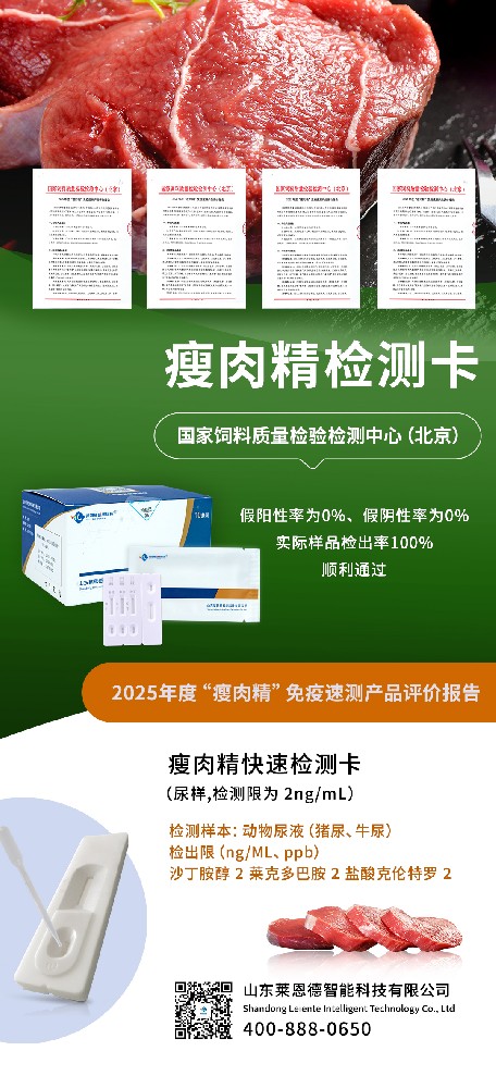 2025 年度 “瘦肉精” 免疫速测产品评价结果出炉，山东莱恩德成功通过