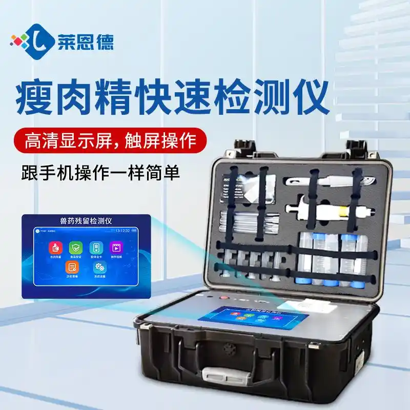 瘦肉精快速检测仪